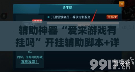 辅助神器“爱来游戏有挂吗	”开挂辅助脚本+详细开挂安装教程