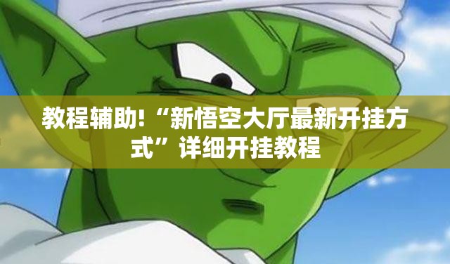 教程辅助!“新悟空大厅最新开挂方式”详细开挂教程