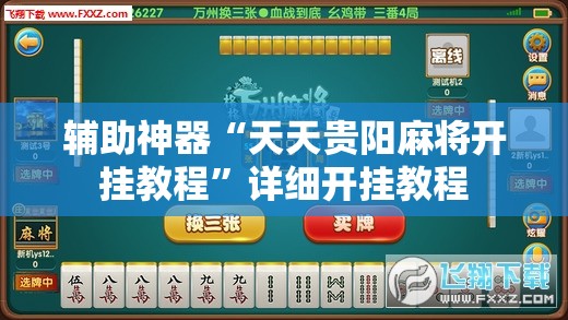 辅助神器“天天贵阳麻将开挂教程”详细开挂教程
