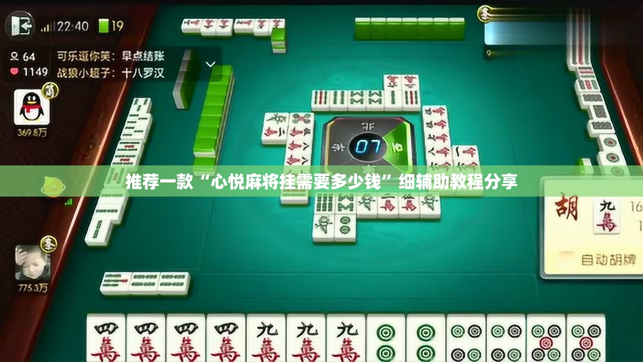 推荐一款“心悦麻将挂需要多少钱	”细辅助教程分享