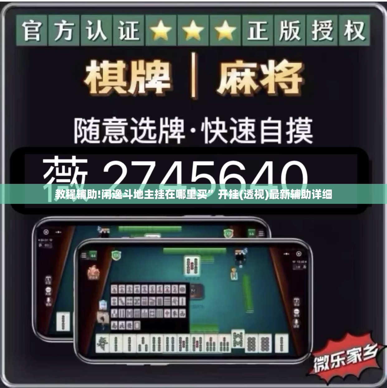 教程辅助!闲逸斗地主挂在哪里买	”开挂(透视)最新辅助详细