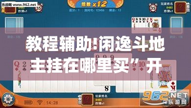 教程辅助!闲逸斗地主挂在哪里买”开挂(透视)最新辅助详细