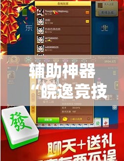 辅助神器“皖逸竞技斗牛有挂吗”开挂详细教程