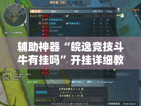 辅助神器“皖逸竞技斗牛有挂吗	”开挂详细教程