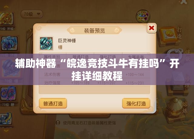辅助神器“皖逸竞技斗牛有挂吗	”开挂详细教程