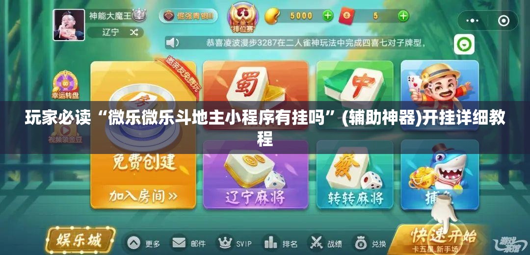玩家必读“微乐微乐斗地主小程序有挂吗	”(辅助神器)开挂详细教程