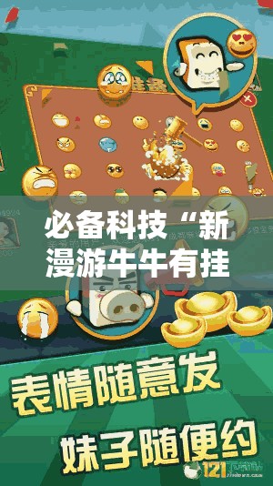必备科技“新漫游牛牛有挂吗”原来可以开挂