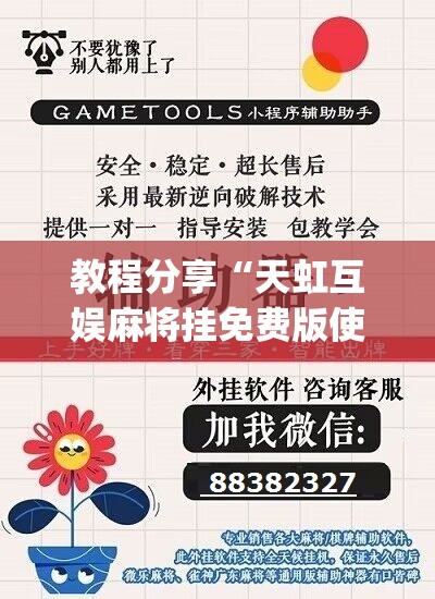 教程分享“天虹互娱麻将挂免费版使用方法	”(免费)开挂辅助教学(最新辅助开挂教程)