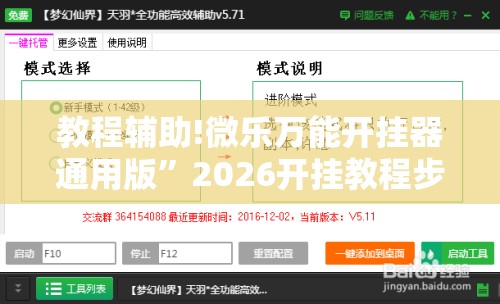 教程辅助!微乐万能开挂器通用版”2026开挂教程步骤