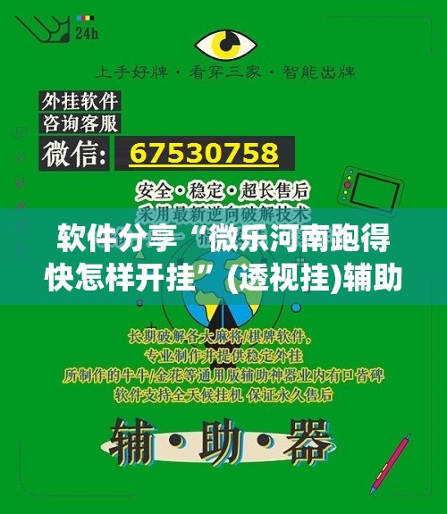 软件分享“微乐河南跑得快怎样开挂	”(透视挂)辅助下载教程