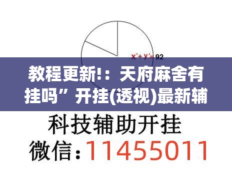教程更新!：天府麻舍有挂吗	”开挂(透视)最新辅助详细