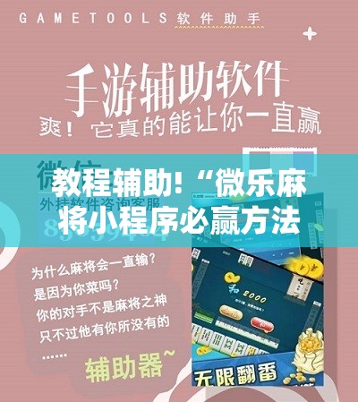 教程辅助!“微乐麻将小程序必赢方法	”原来可以开挂