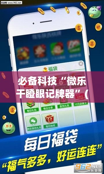 必备科技“微乐干瞪眼记牌器”(透视)其实确实有挂