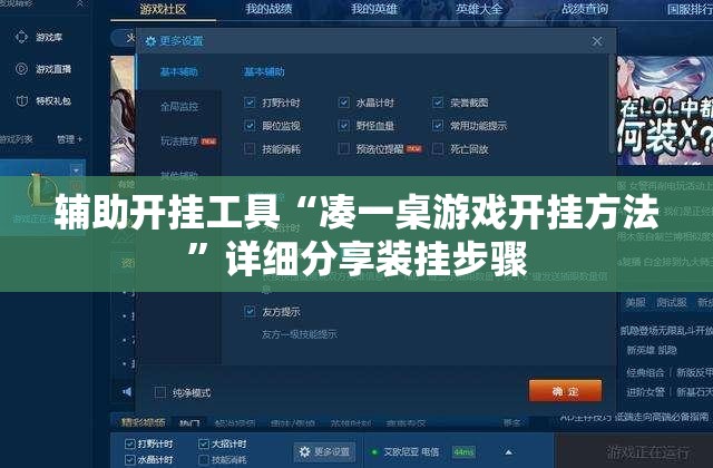辅助开挂工具“凑一桌游戏开挂方法”详细分享装挂步骤
