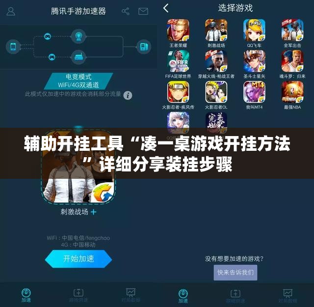 辅助开挂工具“凑一桌游戏开挂方法	”详细分享装挂步骤