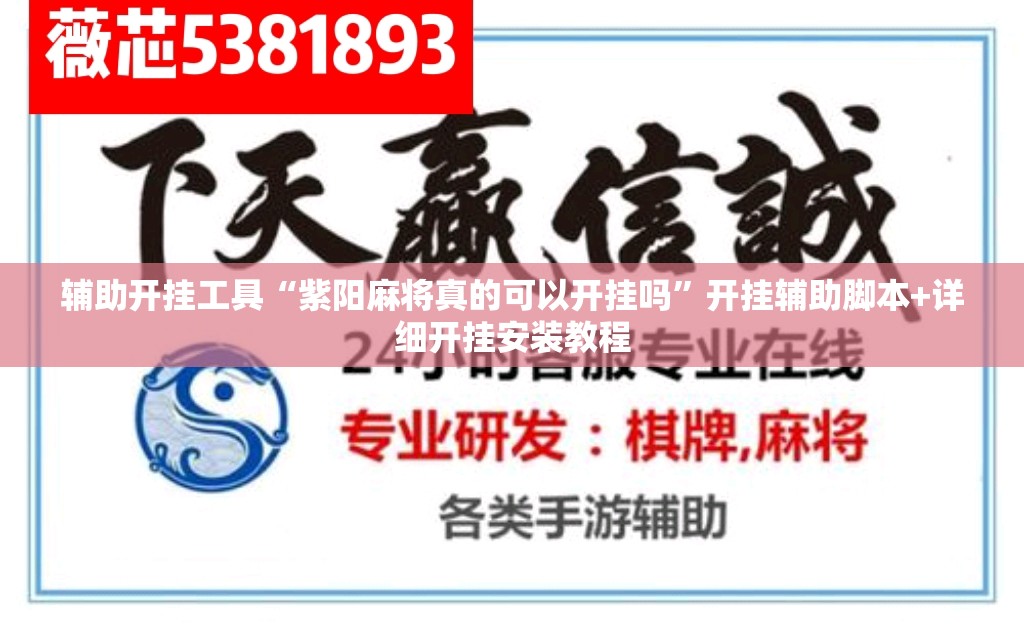 辅助开挂工具“紫阳麻将真的可以开挂吗”开挂辅助脚本+详细开挂安装教程