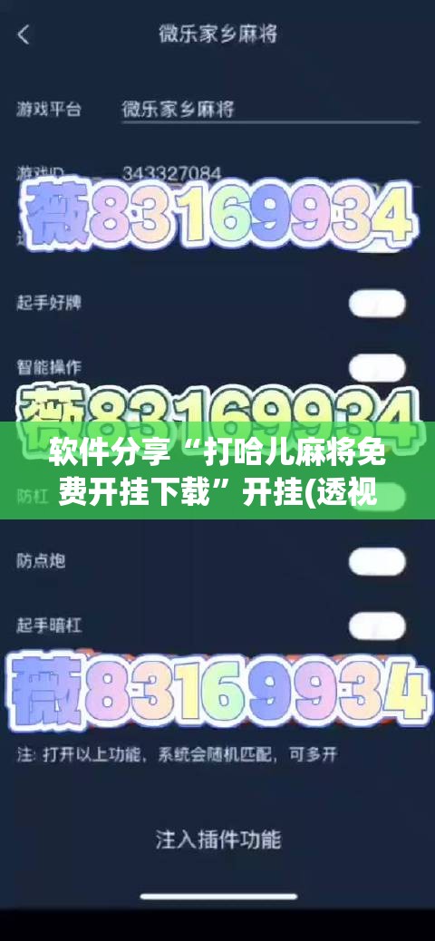 软件分享“打哈儿麻将免费开挂下载”开挂(透视)辅助教程