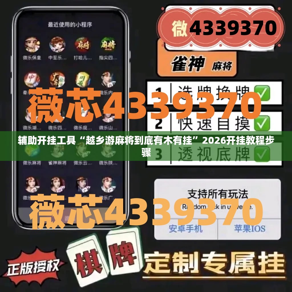 辅助开挂工具“越乡游麻将到底有木有挂”2026开挂教程步骤