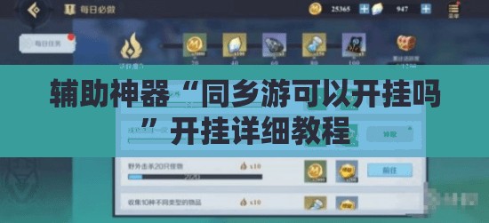 辅助神器“同乡游可以开挂吗”开挂详细教程