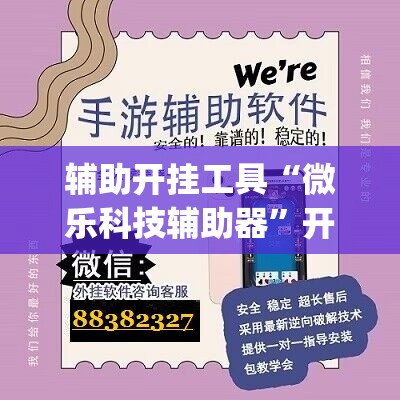 辅助开挂工具“微乐科技辅助器	”开挂(透视)辅助教程