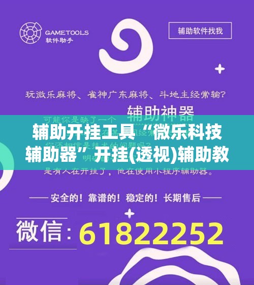 辅助开挂工具“微乐科技辅助器”开挂(透视)辅助教程