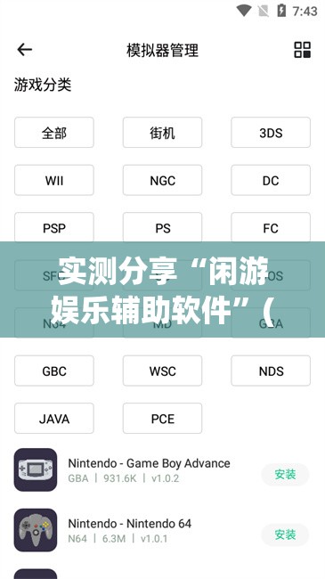 实测分享“闲游娱乐辅助软件	”(免费)开挂辅助教学(最新辅助开挂教程)