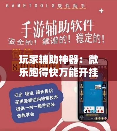 玩家辅助神器：微乐跑得快万能开挂器通用版下载”(辅助神器)开挂详细教程
