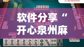 软件分享“开心泉州麻将开挂”2026开挂教程步骤