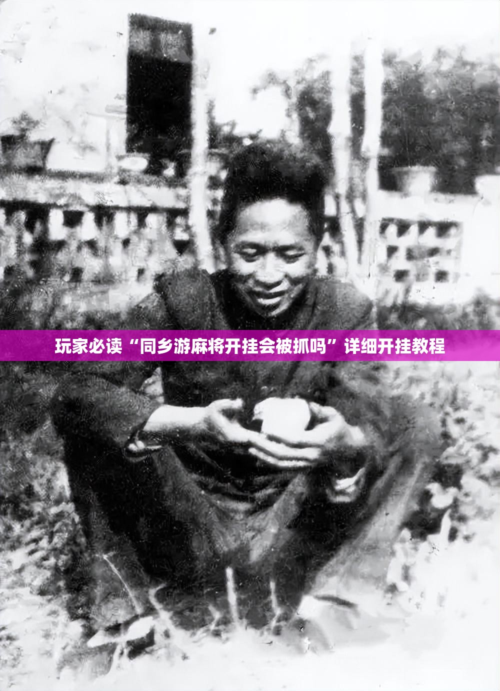 玩家必读“同乡游麻将开挂会被抓吗”详细开挂教程