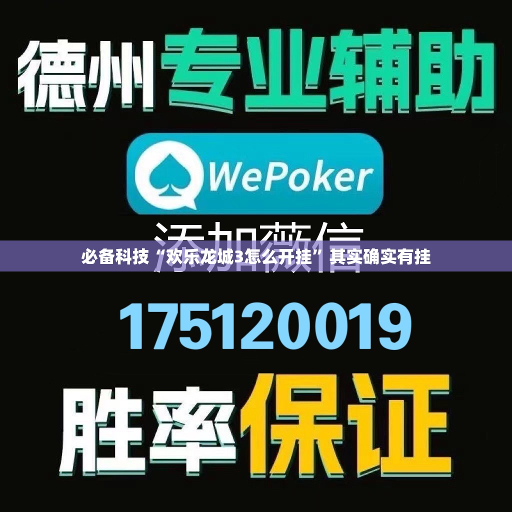 必备科技“欢乐龙城3怎么开挂	”其实确实有挂