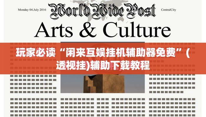 玩家必读“闲来互娱挂机辅助器免费”(透视挂)辅助下载教程