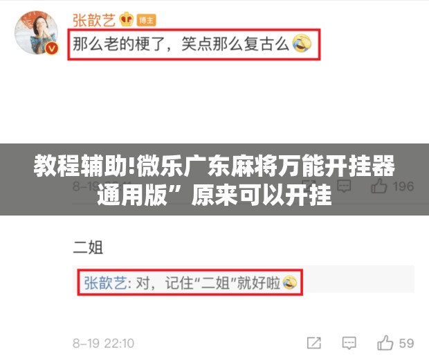 教程辅助!微乐广东麻将万能开挂器通用版”原来可以开挂