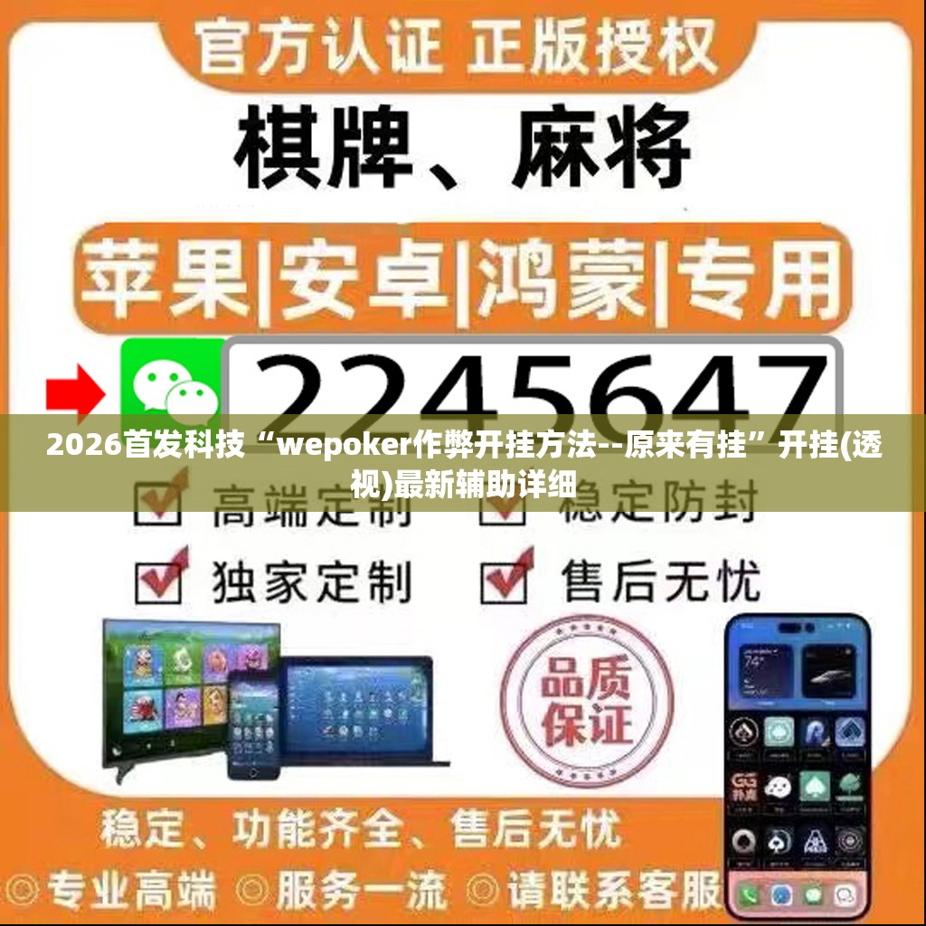 2026首发科技“wepoker作弊开挂方法--原来有挂”开挂(透视)最新辅助详细