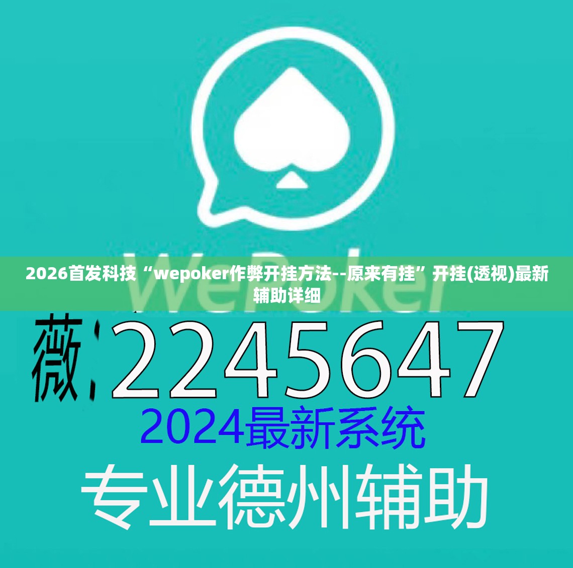 2026首发科技“wepoker作弊开挂方法--原来有挂”开挂(透视)最新辅助详细