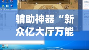 辅助神器“新众亿大厅万能开挂器”(透视)其实确实有挂