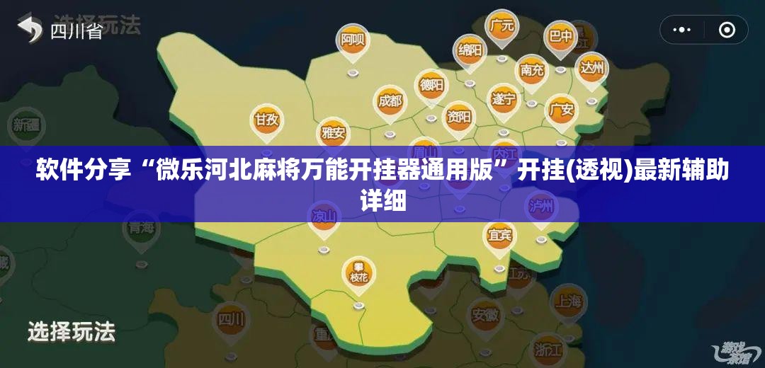 软件分享“微乐河北麻将万能开挂器通用版	”开挂(透视)最新辅助详细