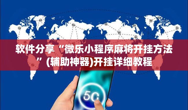 软件分享“微乐小程序麻将开挂方法”(辅助神器)开挂详细教程