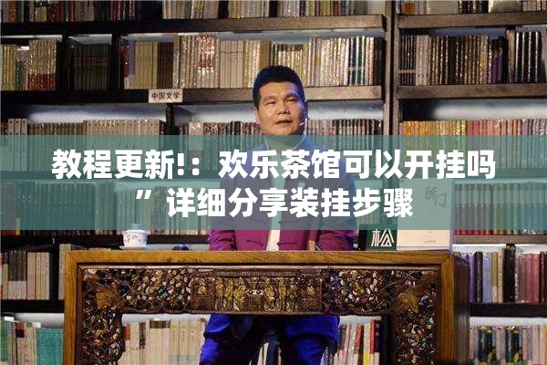 教程更新!：欢乐茶馆可以开挂吗”详细分享装挂步骤