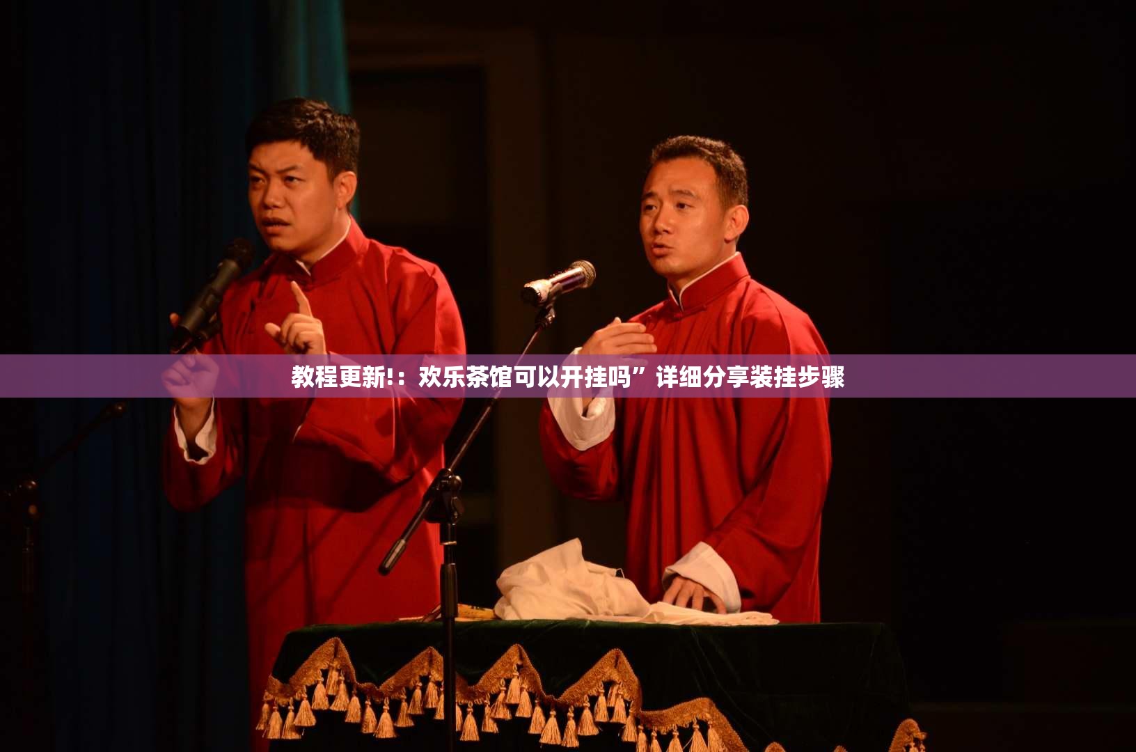 教程更新!：欢乐茶馆可以开挂吗”详细分享装挂步骤