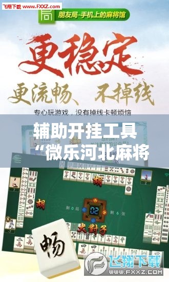 辅助开挂工具“微乐河北麻将怎么提高胜率”开挂辅助脚本+详细开挂安装教程