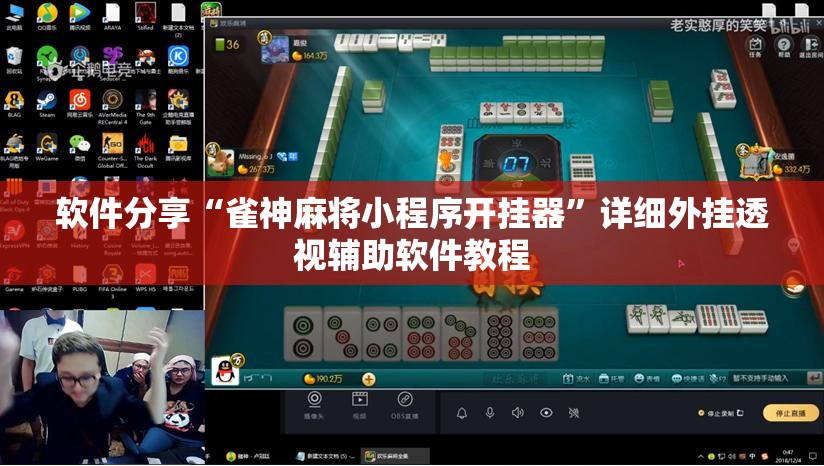 软件分享“雀神麻将小程序开挂器”详细外挂透视辅助软件教程