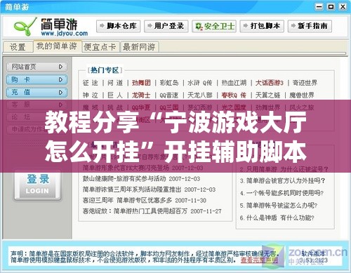 教程分享“宁波游戏大厅怎么开挂”开挂辅助脚本+详细开挂安装教程