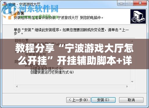 教程分享“宁波游戏大厅怎么开挂”开挂辅助脚本+详细开挂安装教程
