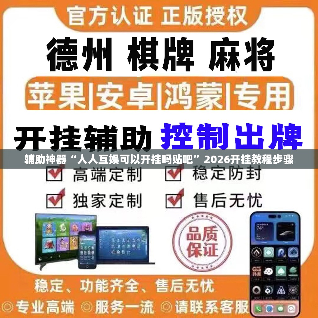 辅助神器“人人互娱可以开挂吗贴吧”2026开挂教程步骤