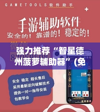强力推荐“智星德州菠萝辅助器	”(免费)开挂辅助教学(最新辅助开挂教程)