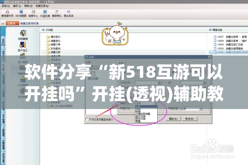 软件分享“新518互游可以开挂吗”开挂(透视)辅助教程