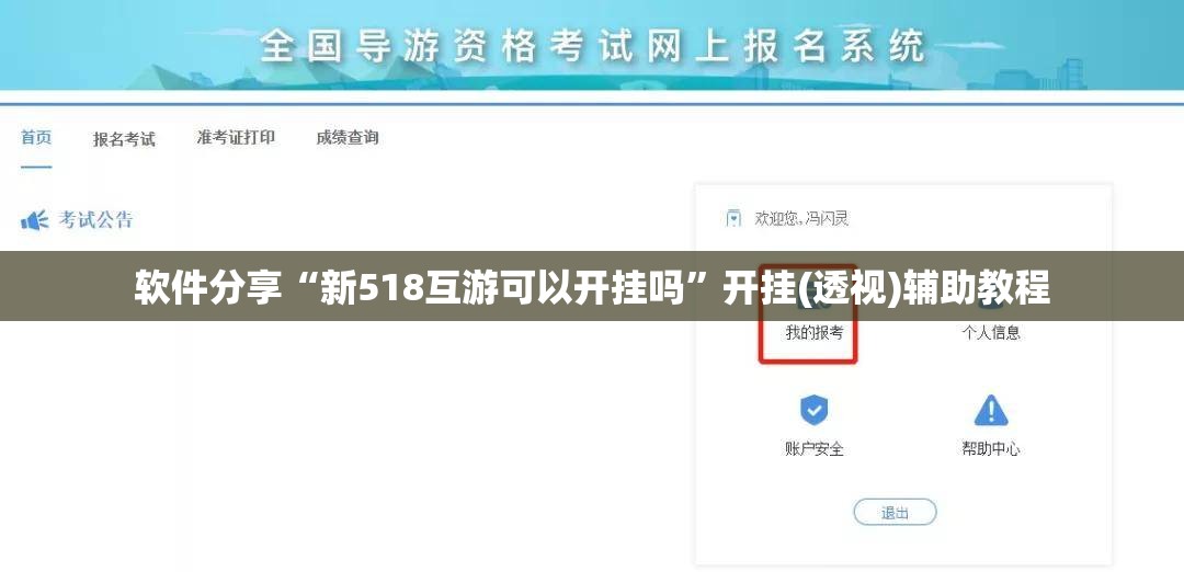 软件分享“新518互游可以开挂吗”开挂(透视)辅助教程