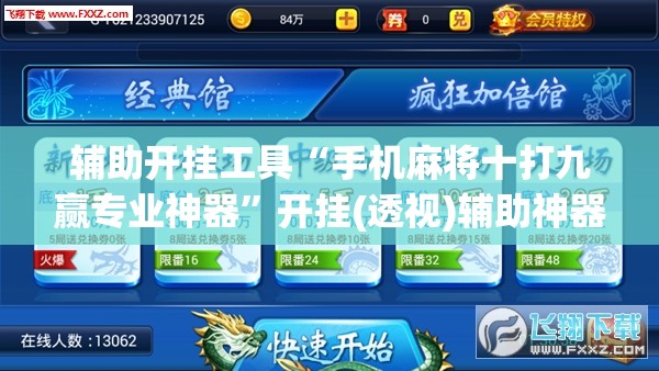 辅助开挂工具“手机麻将十打九赢专业神器”开挂(透视)辅助神器