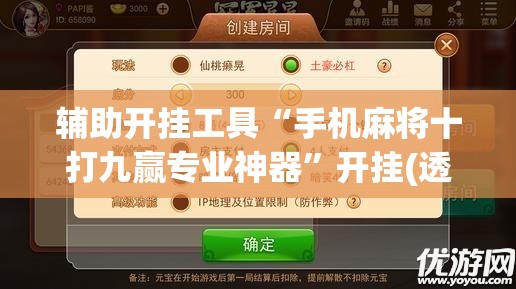 辅助开挂工具“手机麻将十打九赢专业神器”开挂(透视)辅助神器
