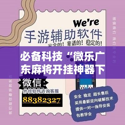 必备科技“微乐广东麻将开挂神器下载”详细开挂教程